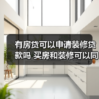 有房贷可以申请装修贷款吗 买房和装修可以同时公积金贷款吗