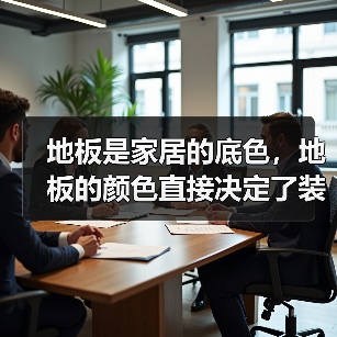 地板是家居的底色，地板的颜色直接决定了装修的格调