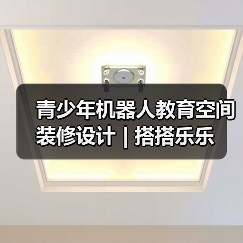 青少年机器人教育空间装修设计 | 搭搭乐乐