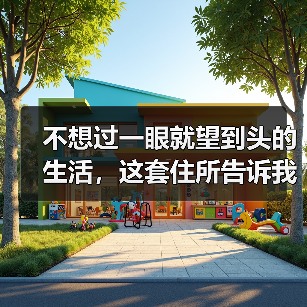 不想过一眼就望到头的生活，这套住所告诉我们什么是真正的“悦活人生”