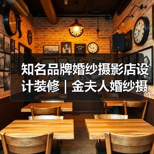 知名品牌婚纱摄影店设计装修 | 金夫人婚纱摄影
