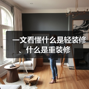 一文看懂什么是轻装修、什么是重装修
