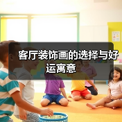 客厅装饰画的选择与好运寓意