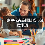 家中花卉施肥技巧与注意事项