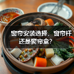窗帘安装选择，窗帘杆还是窗帘盒？