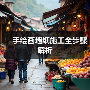 手绘画墙纸施工全步骤解析
