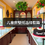 儿童房壁纸选择指南