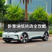卧室墙纸挑选全攻略