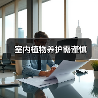 室内植物养护需谨慎（图2）