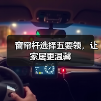 窗帘杆选择五要领，让家居更温馨