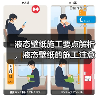 液态壁纸施工要点解析，液态壁纸的施工注意点（图4）