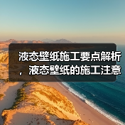 液态壁纸施工要点解析，液态壁纸的施工注意点（图2）