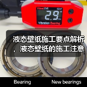 液态壁纸施工要点解析，液态壁纸的施工注意点（图3）