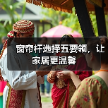 窗帘杆选择五要领，让家居更温馨（图3）