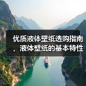 优质液体壁纸选购指南，液体壁纸的基本特性（图3）