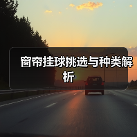 窗帘挂球挑选与种类解析（图4）