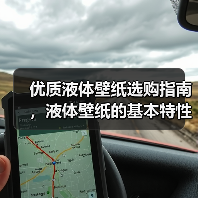 优质液体壁纸选购指南，液体壁纸的基本特性（图2）