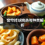 窗帘挂球挑选与种类解析（图3）