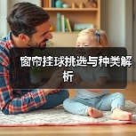 窗帘挂球挑选与种类解析（图2）