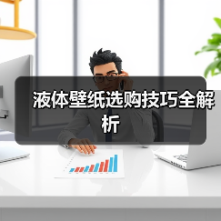 液体壁纸选购技巧全解析（图2）