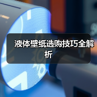 液体壁纸选购技巧全解析