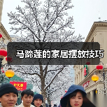 马蹄莲的家居摆放技巧