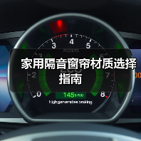 家用隔音窗帘材质选择指南