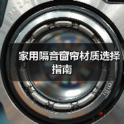 家用隔音窗帘材质选择指南（图2）