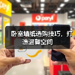 卧室墙纸选购技巧，打造温馨空间（图2）