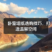 卧室墙纸选购技巧，打造温馨空间（图3）