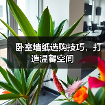 卧室墙纸选购技巧，打造温馨空间（图4）