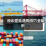 液体壁纸选购技巧全解析（图3）