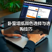 卧室墙纸颜色选择与选购技巧
