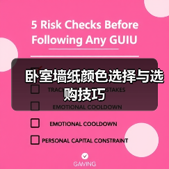 卧室墙纸颜色选择与选购技巧（图4）