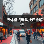 液体壁纸选购技巧全解析（图4）