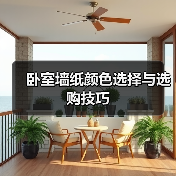 卧室墙纸颜色选择与选购技巧（图3）