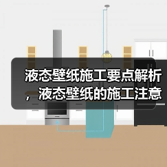 液态壁纸施工要点解析，液态壁纸的施工注意点